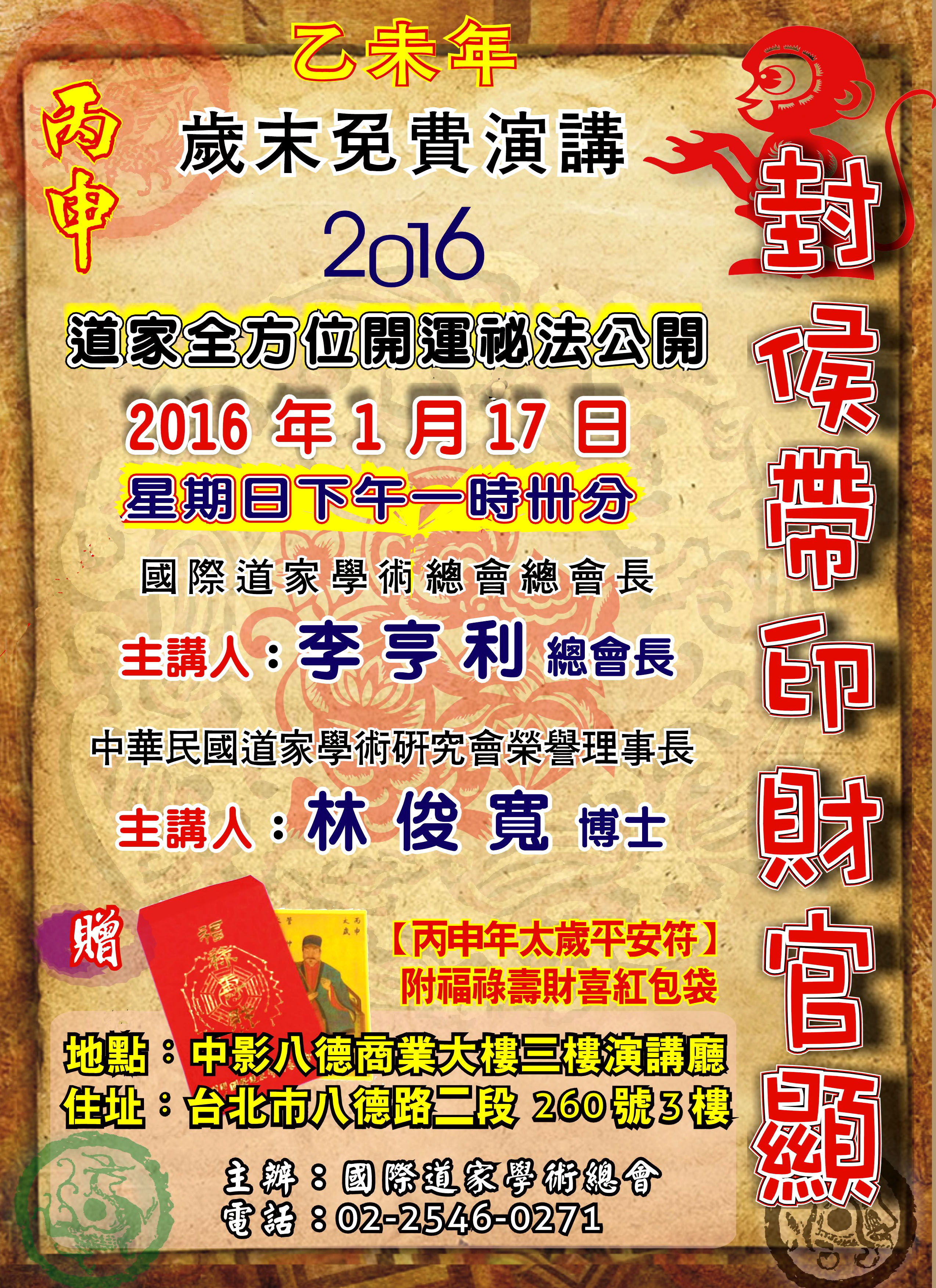 2015 11 2016 丙申猴年免費演講封侯帶印財官到李亨利博士主講