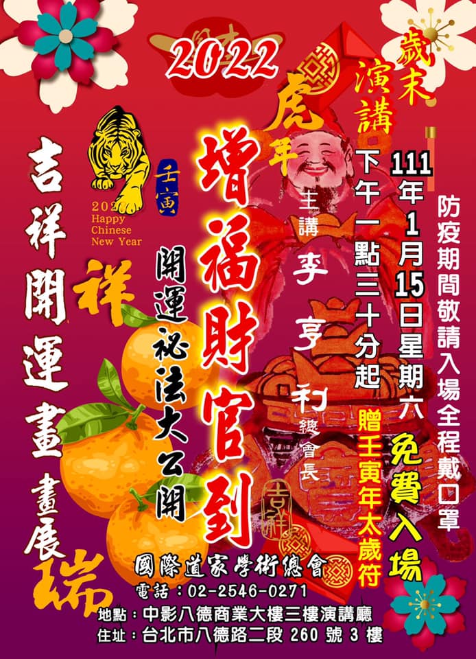 2022壬寅虎年增福財官到~開運祕法大公開