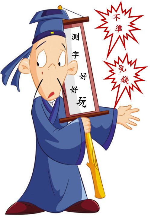 國際道家學術總會-測字好好玩