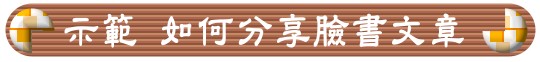 示範~如何分享Facebook臉書文章