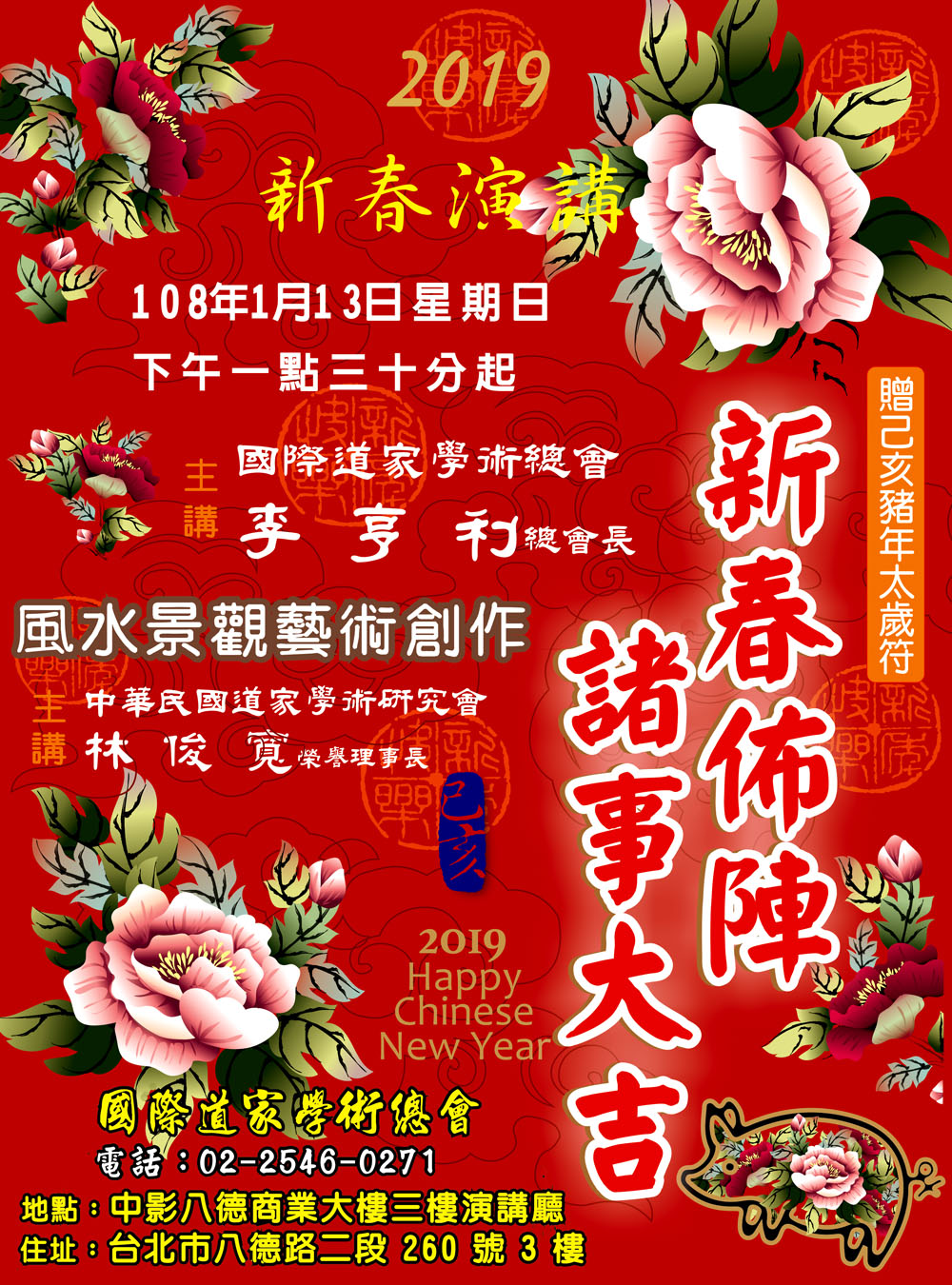2019新春公開演講