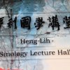 台灣大學亨利國學講堂